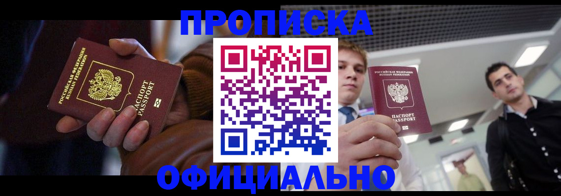 купить прописку в Лысково